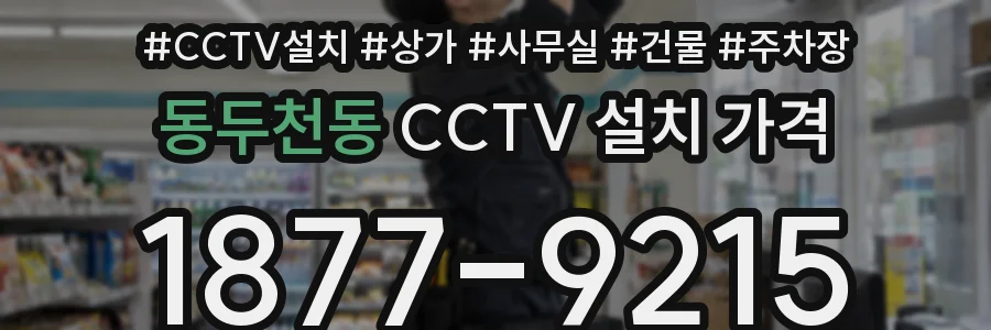 동두천동 CCTV 설치 가격