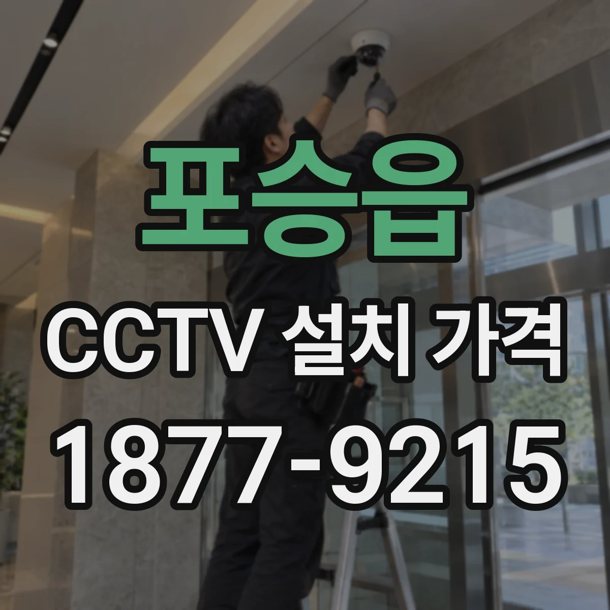 포승읍 CCTV 설치 가격