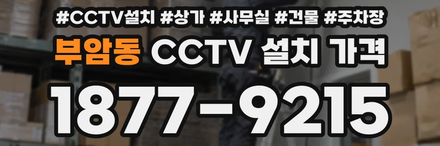 부암동 CCTV 설치 가격
