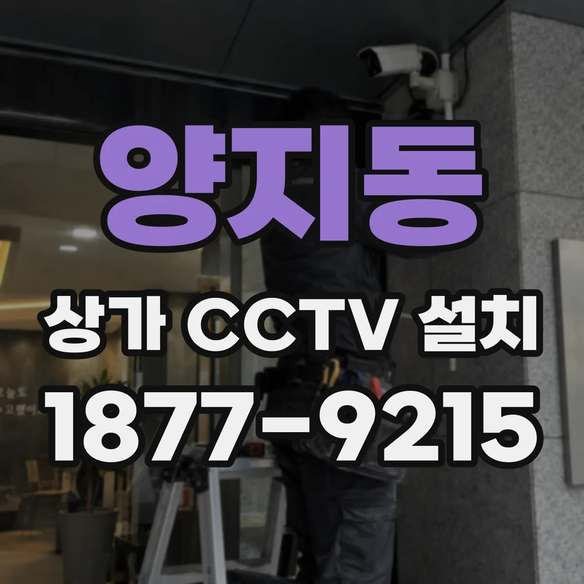 양지동 상가 CCTV 설치