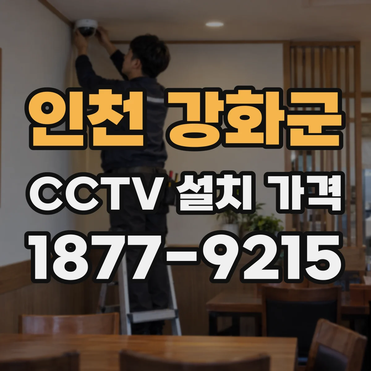 인천 강화군 CCTV 설치 가격