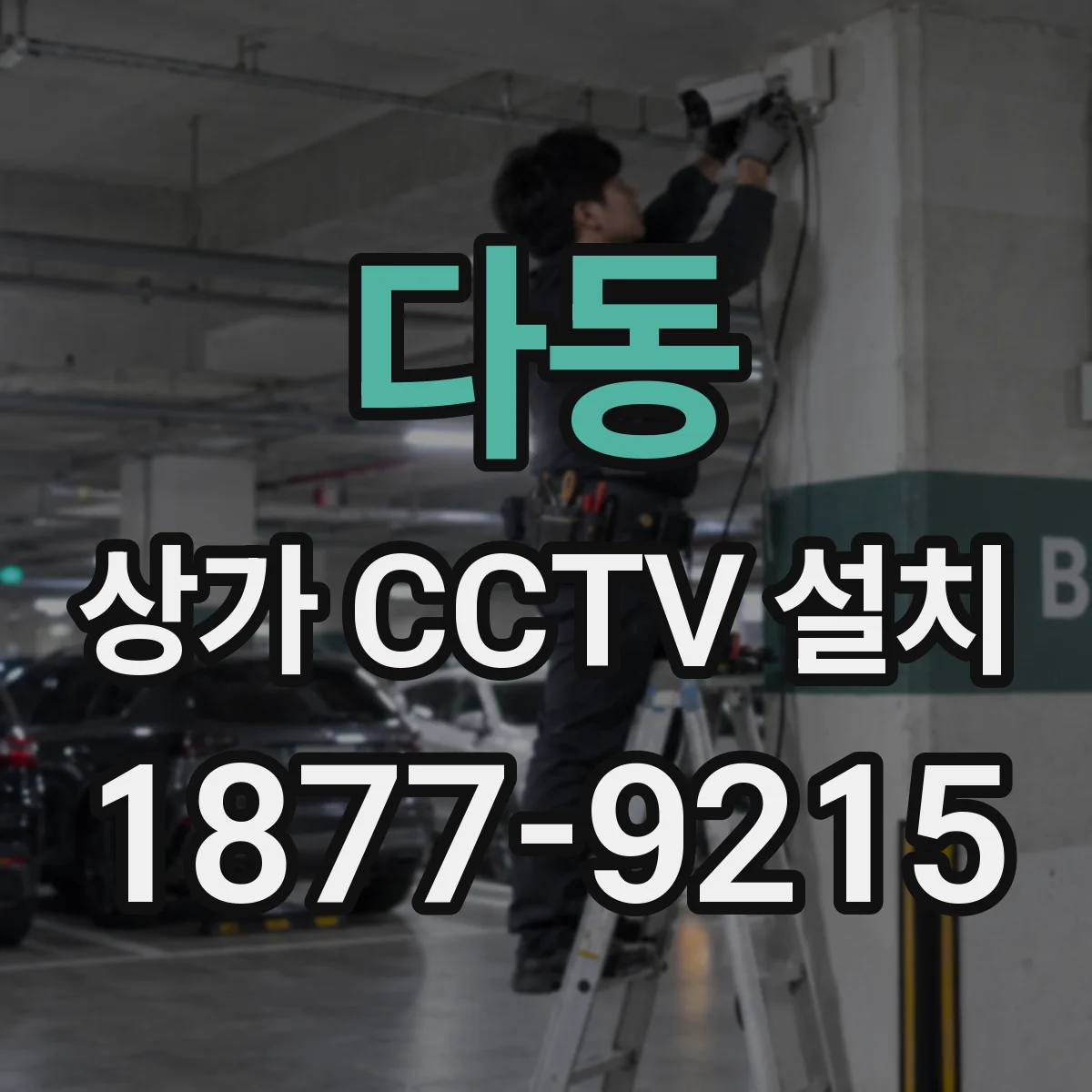 다동 상가 CCTV 설치