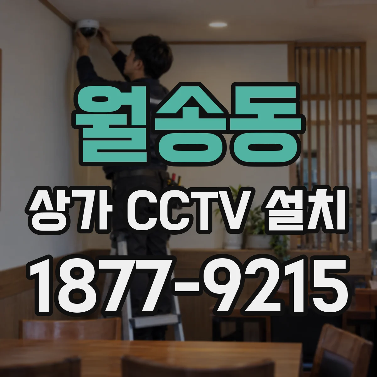 월송동 상가 CCTV 설치