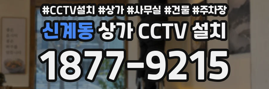 신계동 상가 CCTV 설치