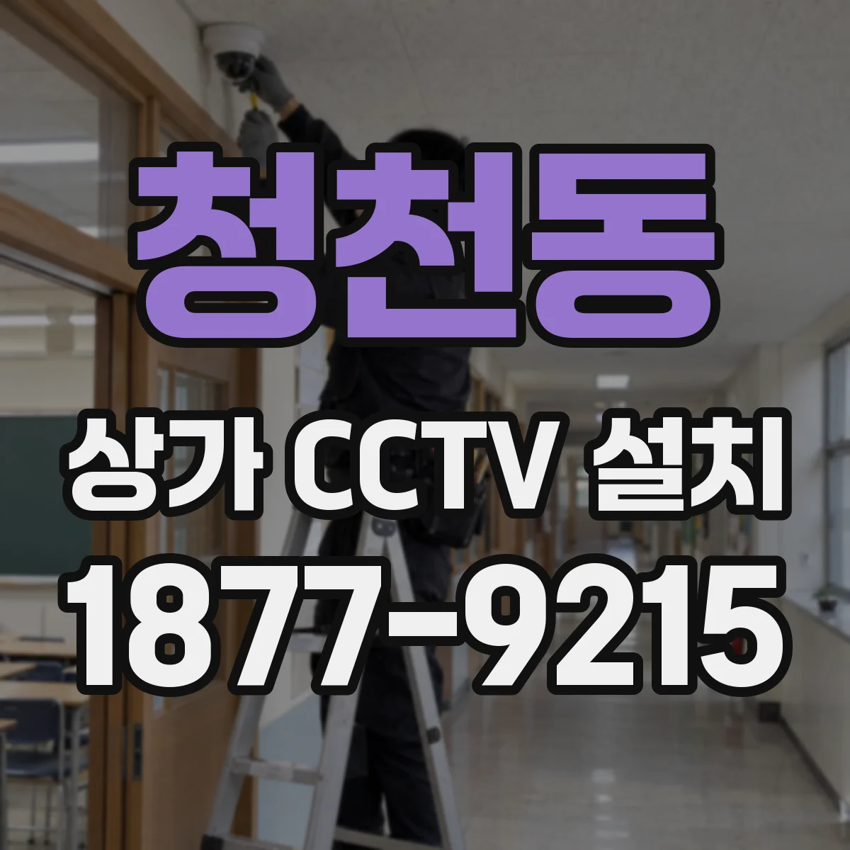 청천동 상가 CCTV 설치