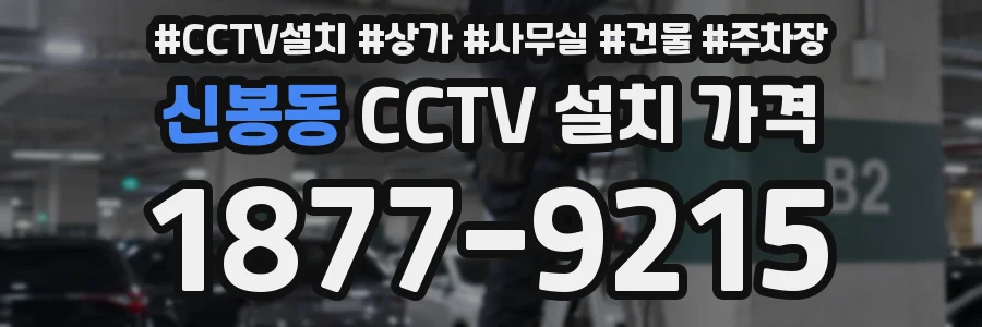 신봉동 CCTV 설치 가격