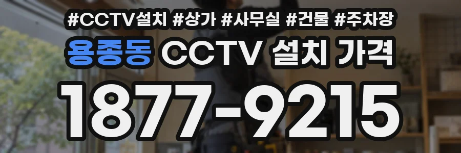 용종동 CCTV 설치 가격