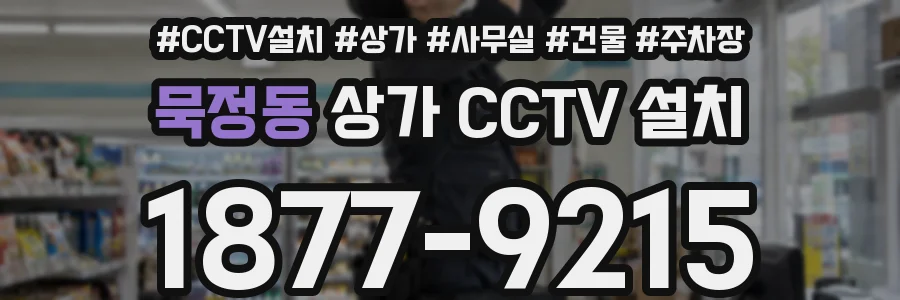 묵정동 상가 CCTV 설치