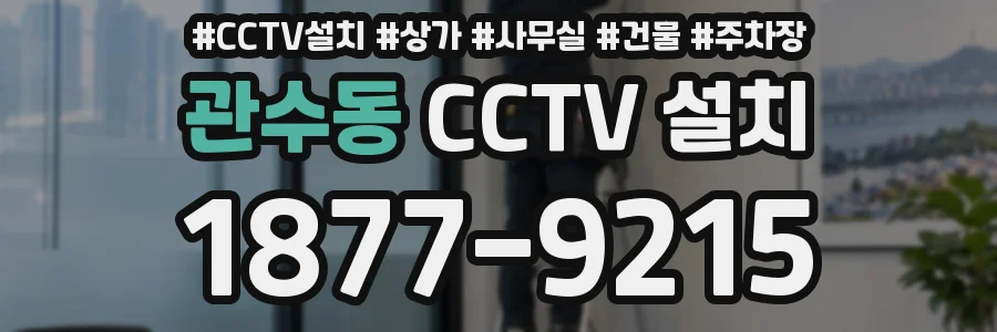 관수동 CCTV 설치