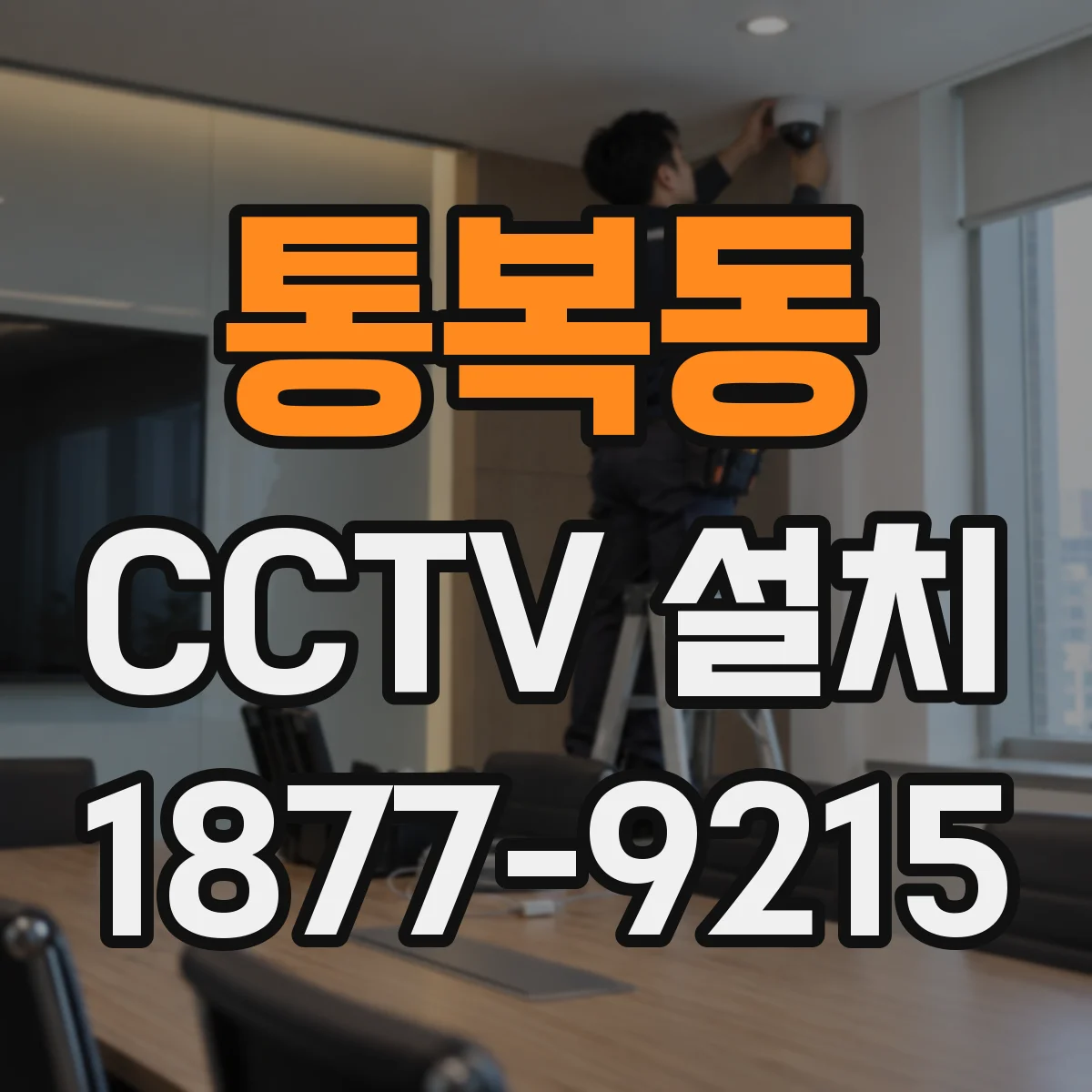 통복동 CCTV 설치