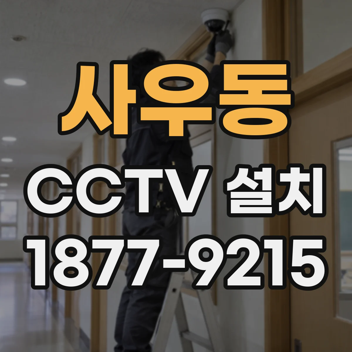 사우동 CCTV 설치