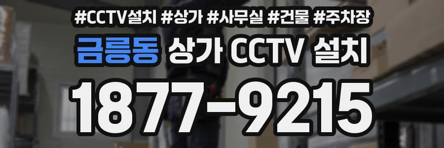 금릉동 상가 CCTV 설치