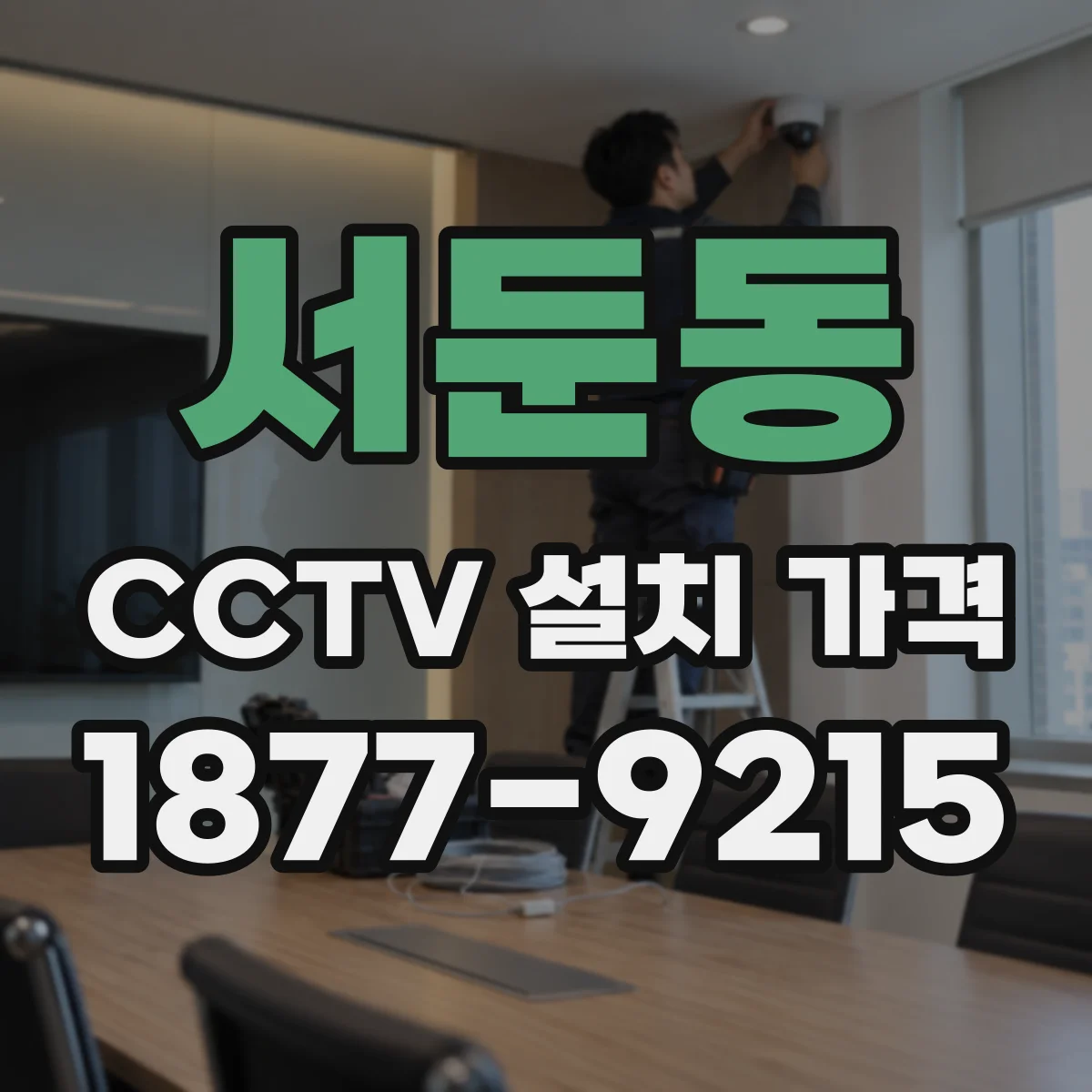 서둔동 CCTV 설치 가격