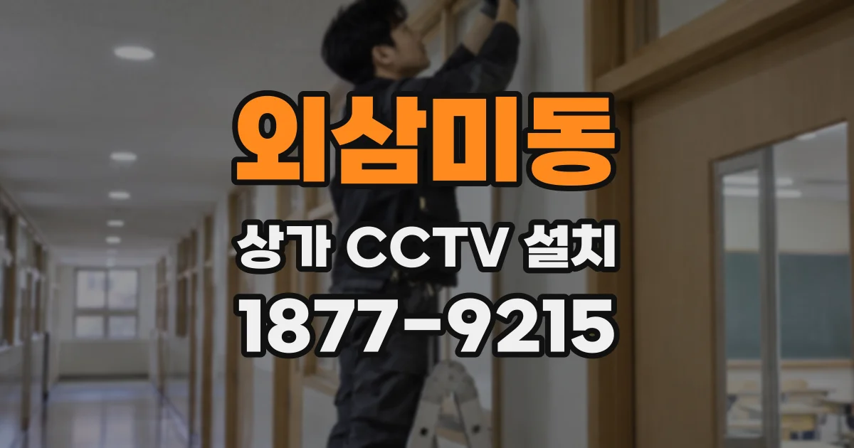 외삼미동 상가 CCTV 설치