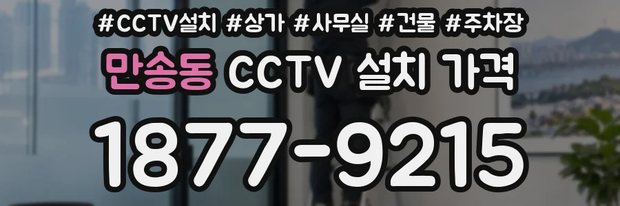 만송동 CCTV 설치 가격