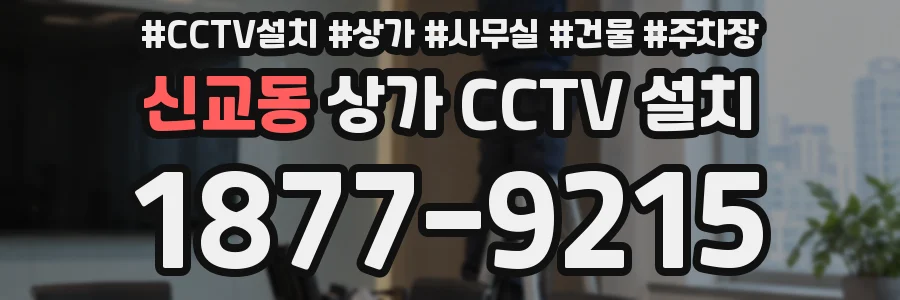 신교동 상가 CCTV 설치