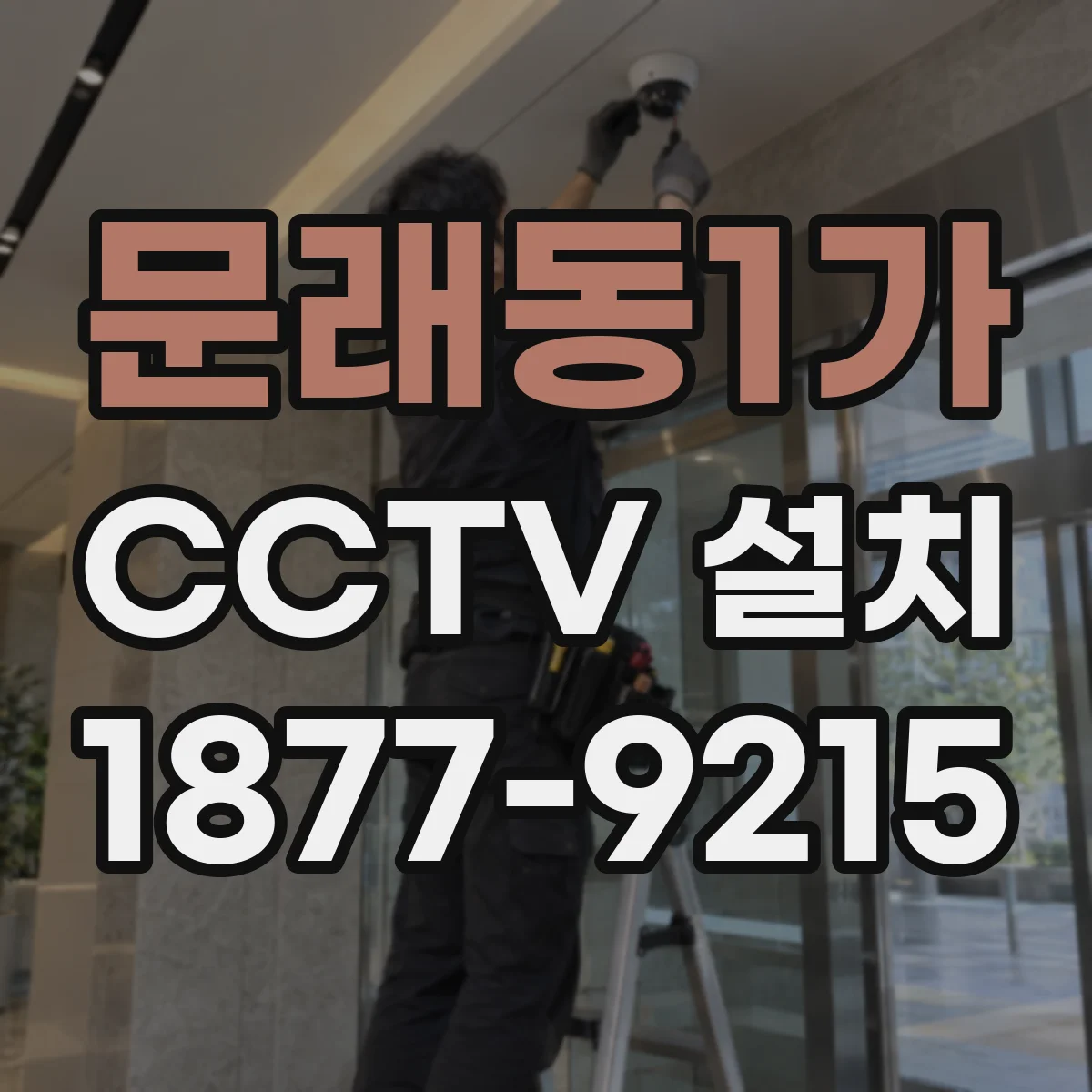 문래동1가 CCTV 설치