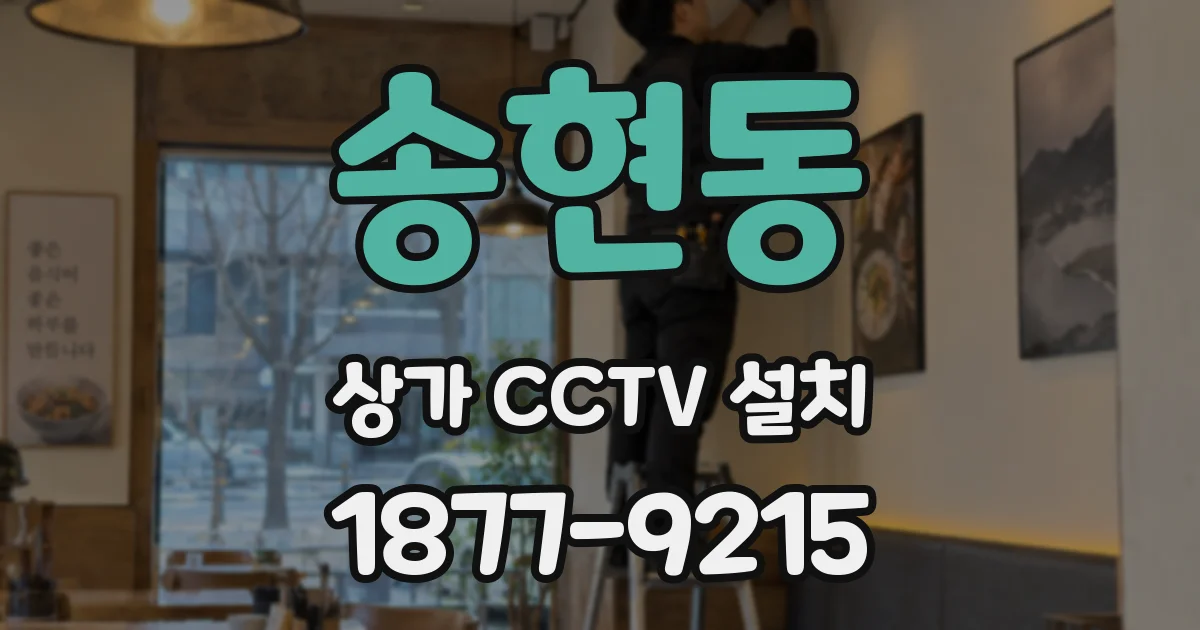 송현동 상가 CCTV 설치