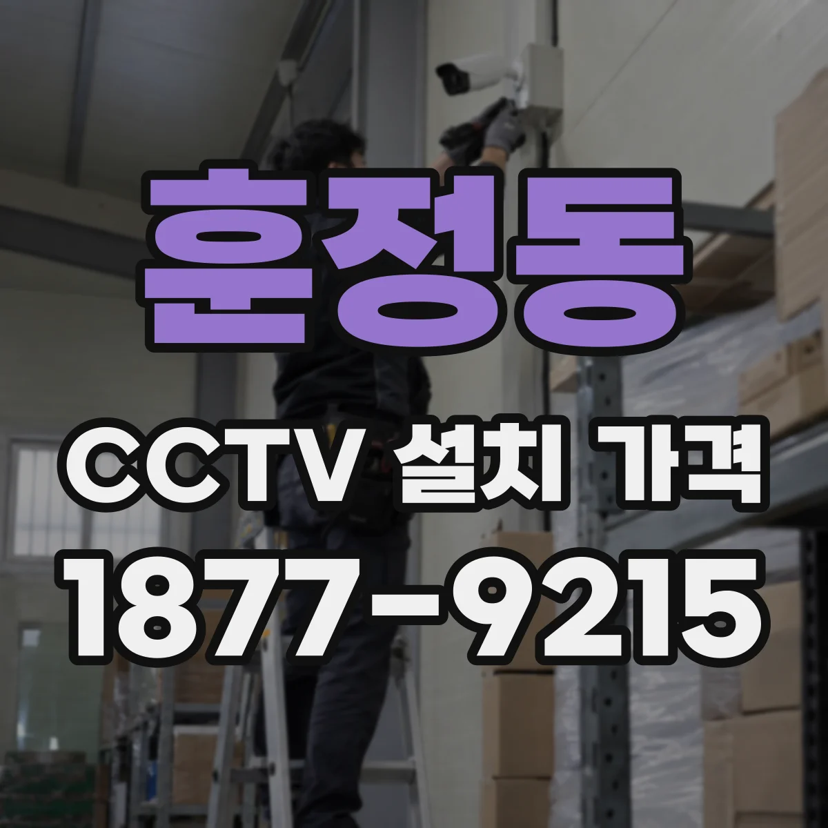 훈정동 CCTV 설치 가격