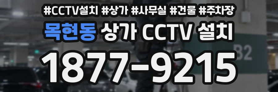 목현동 상가 CCTV 설치