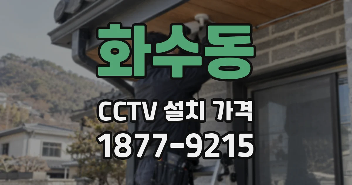 화수동 CCTV 설치 가격