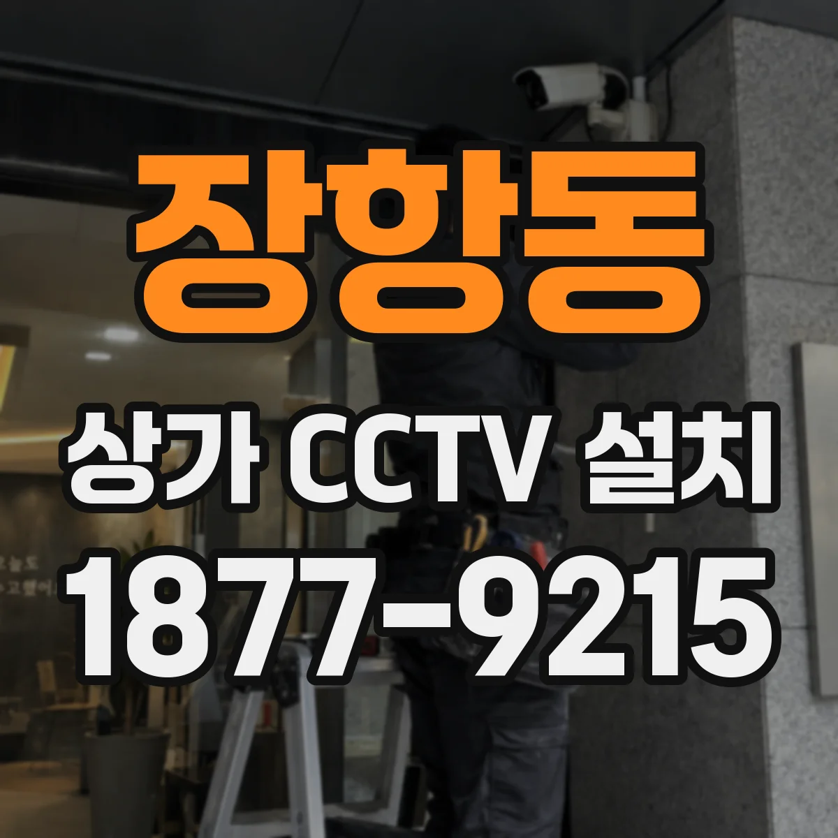 장항동 상가 CCTV 설치