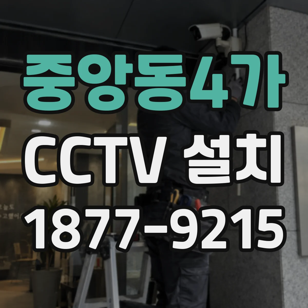 중앙동4가 CCTV 설치