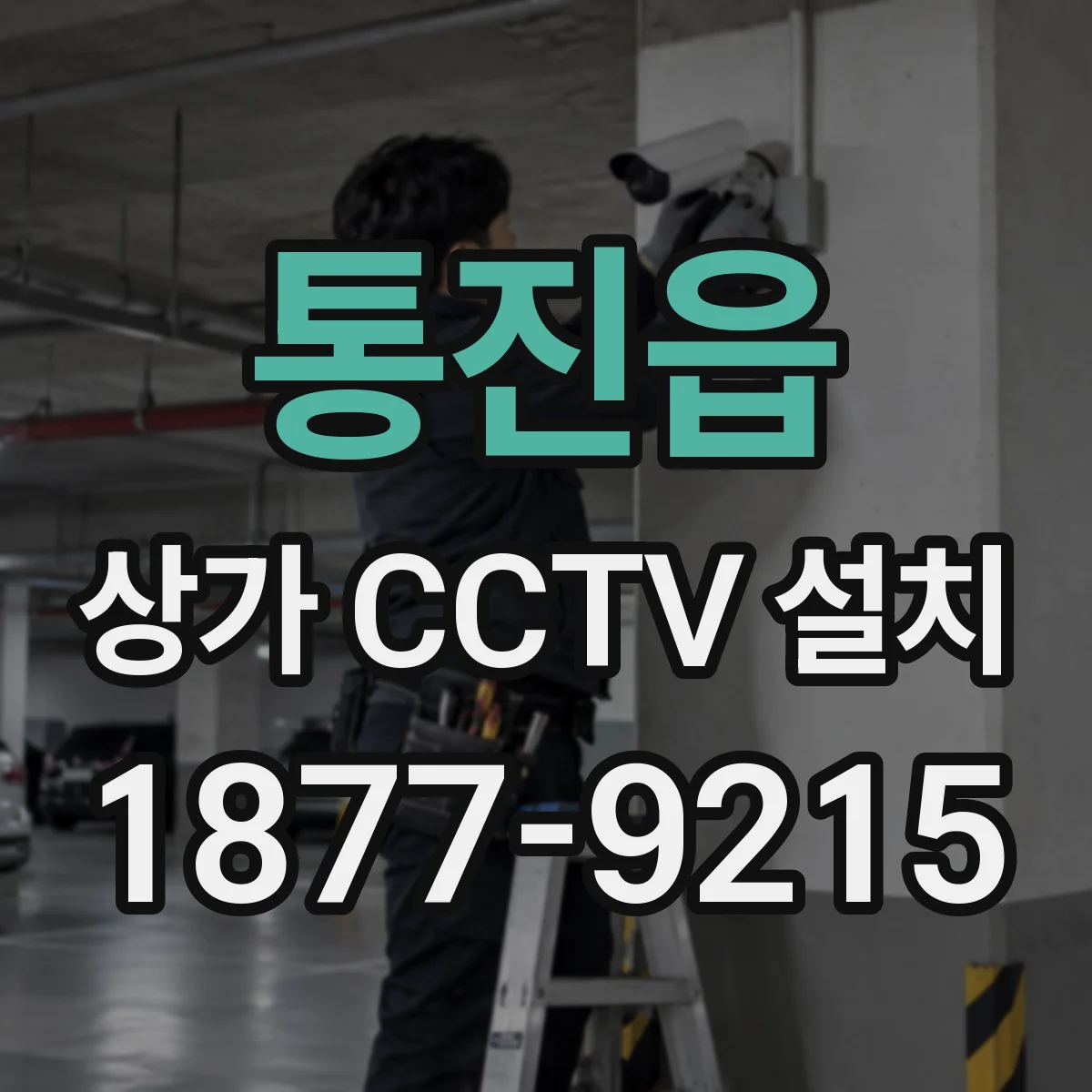 통진읍 상가 CCTV 설치