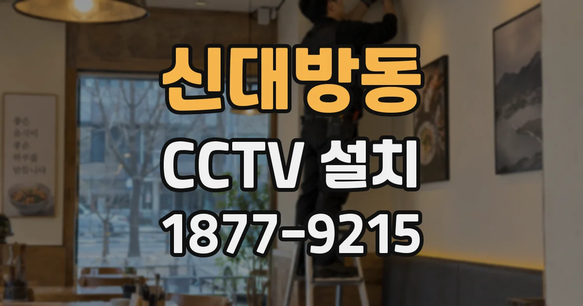 신대방동 CCTV 설치