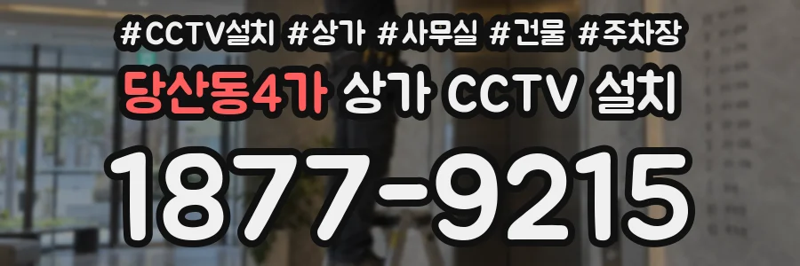 당산동4가 상가 CCTV 설치
