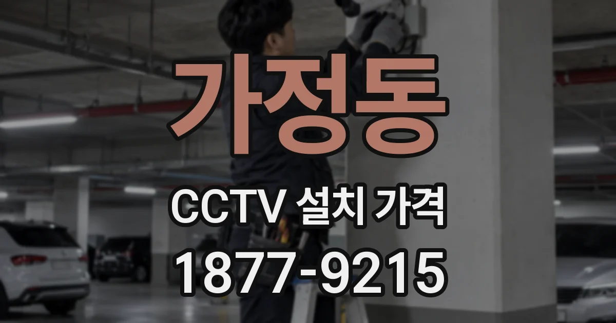 가정동 CCTV 설치 가격