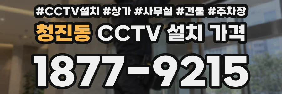 청진동 CCTV 설치 가격