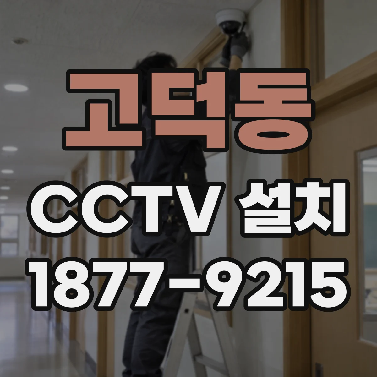 고덕동 CCTV 설치