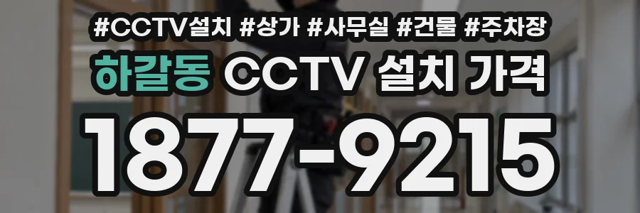 하갈동 CCTV 설치 가격