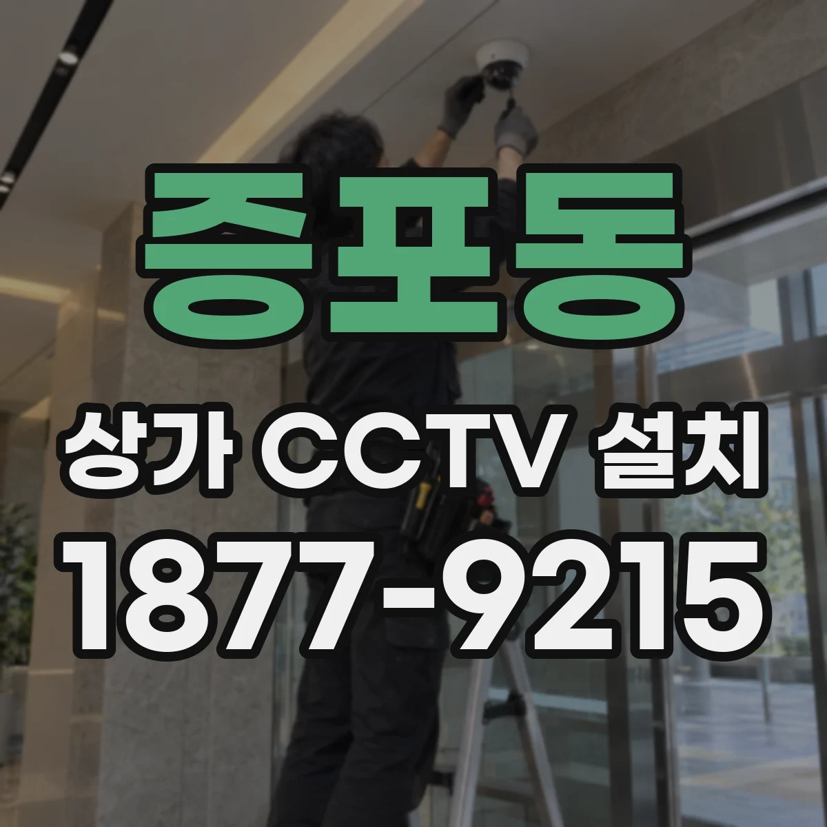 증포동 상가 CCTV 설치