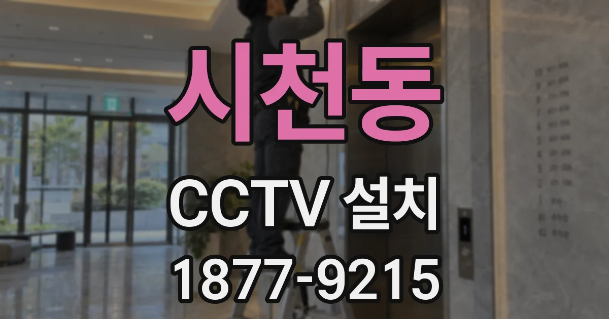 시천동 CCTV 설치