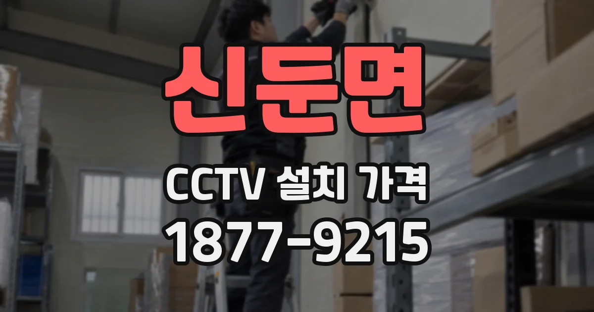 신둔면 CCTV 설치 가격