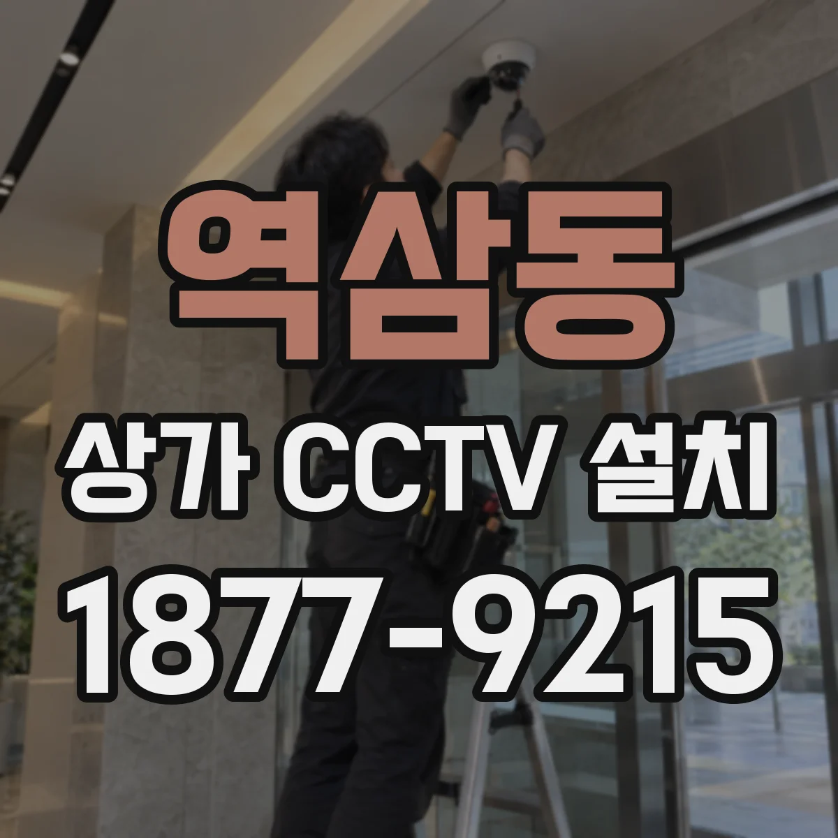 역삼동 상가 CCTV 설치