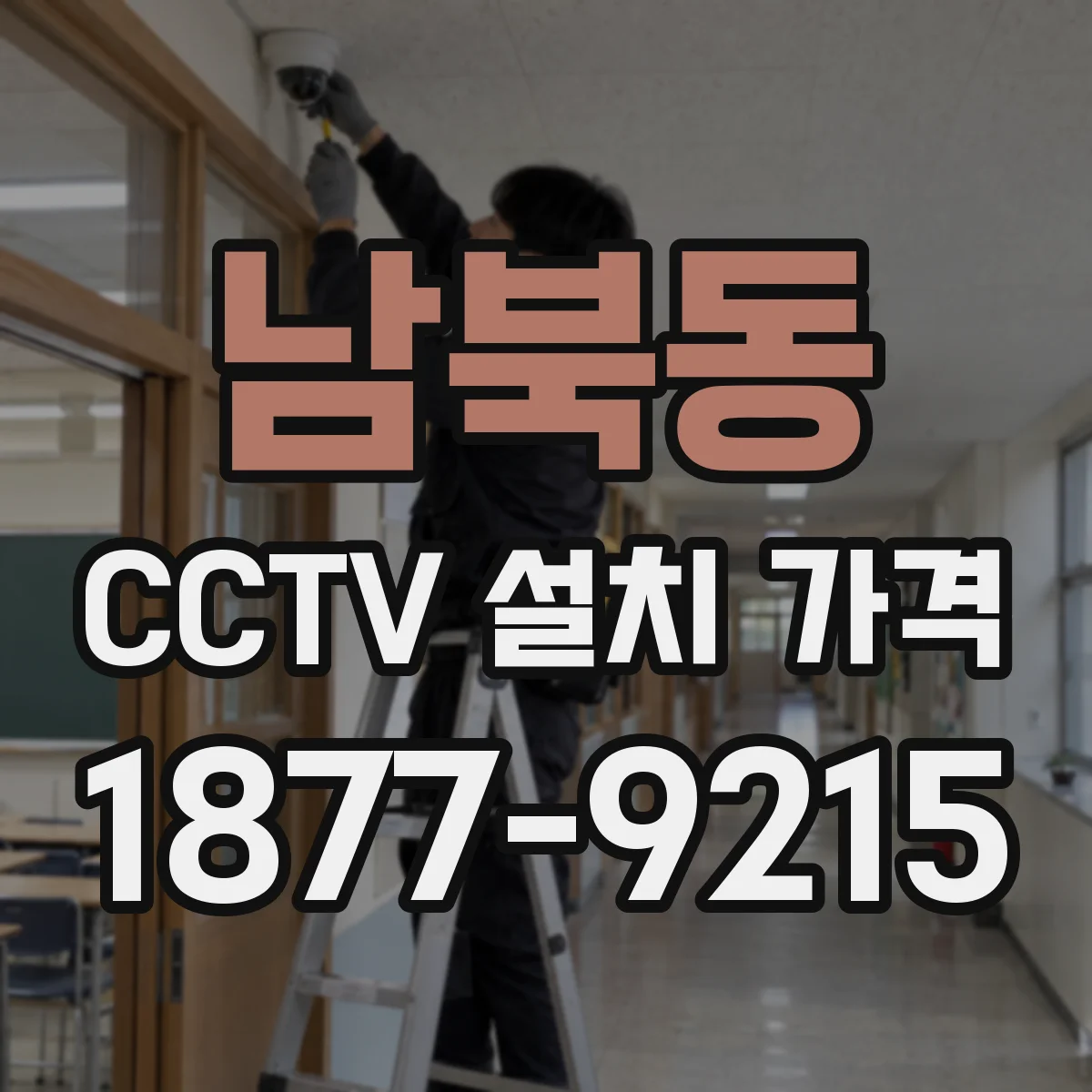 남북동 CCTV 설치 가격