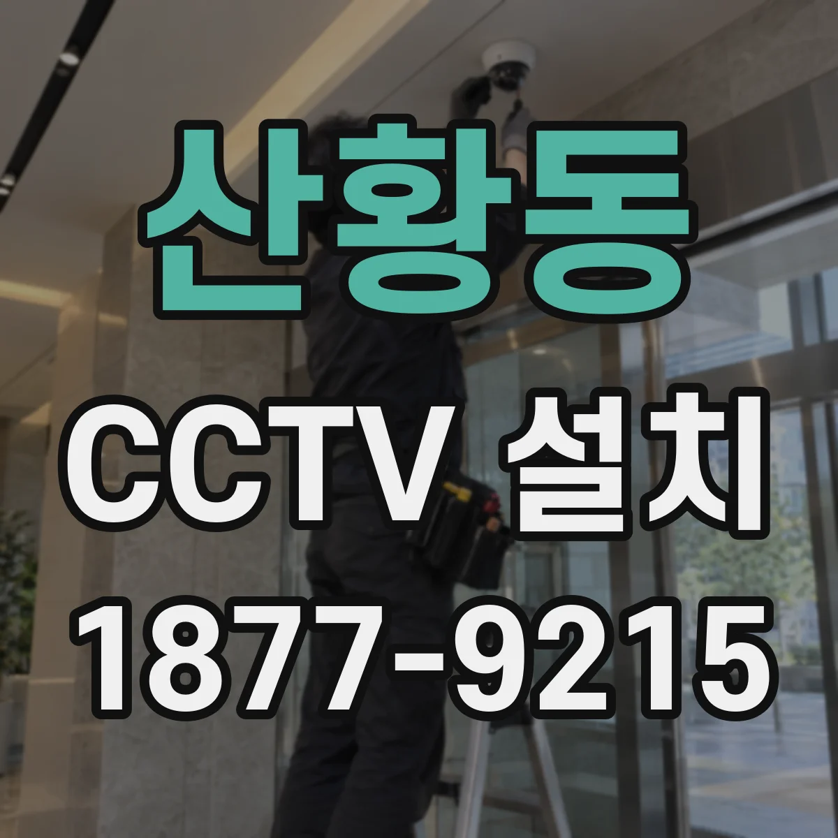 산황동 CCTV 설치