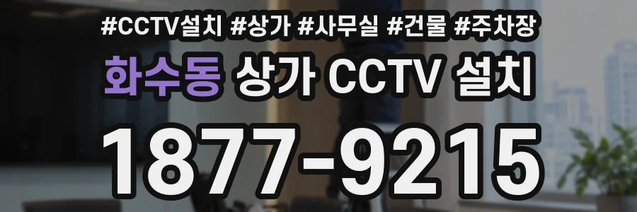 화수동 상가 CCTV 설치
