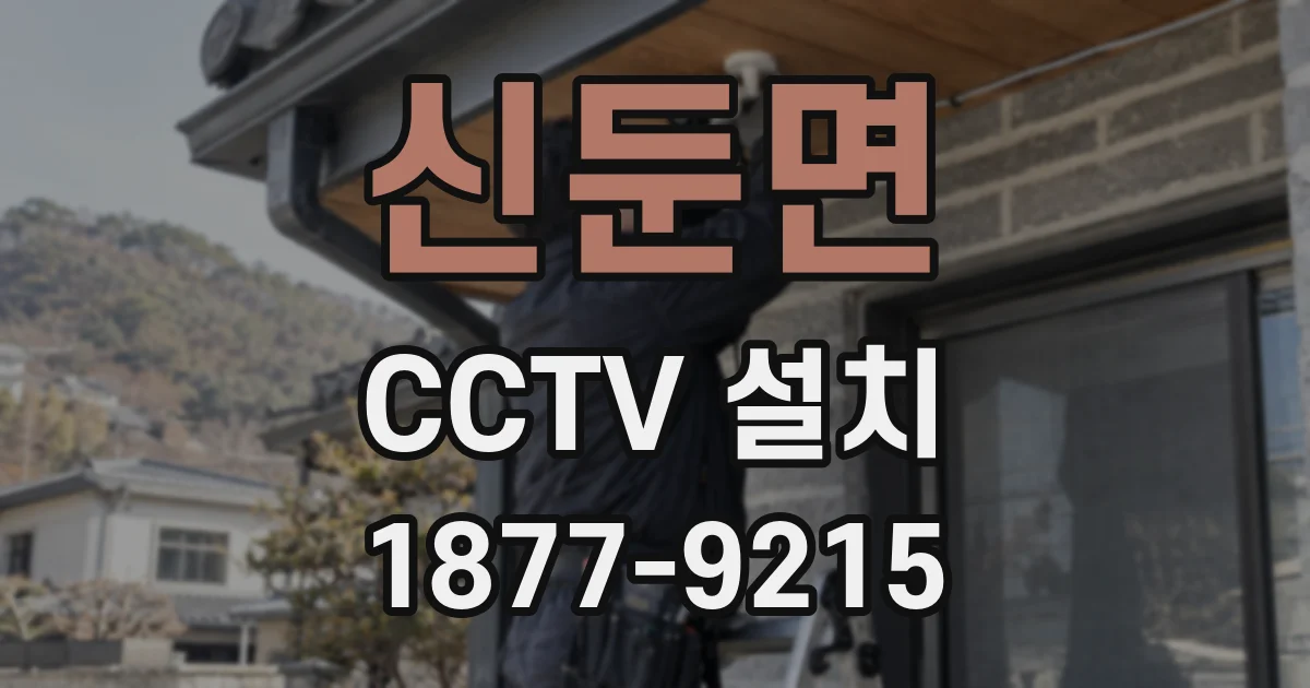 신둔면 CCTV 설치