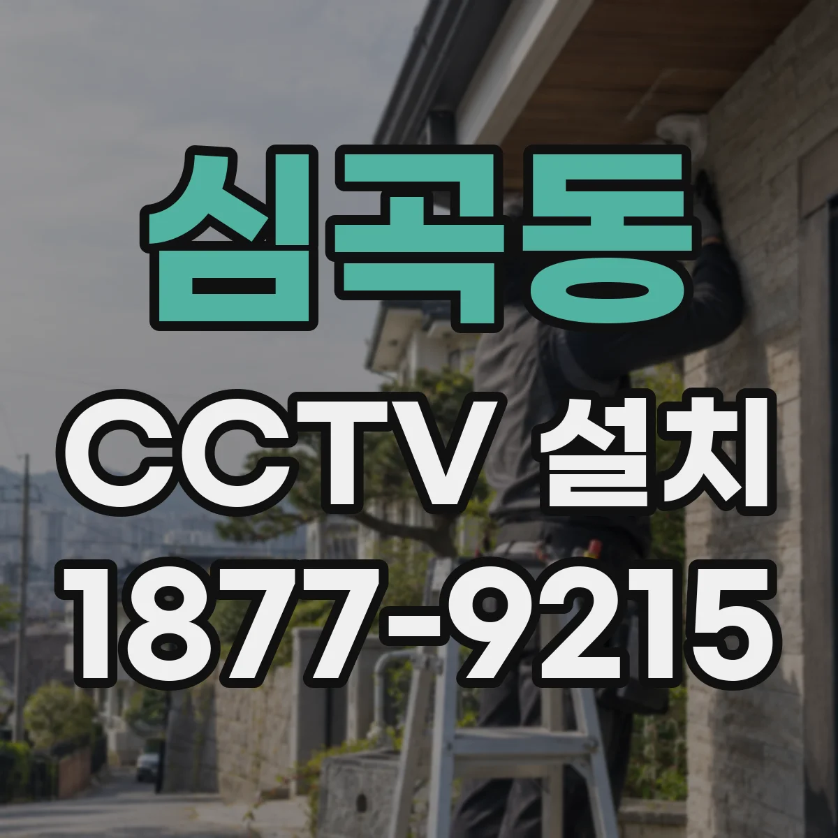 심곡동 CCTV 설치