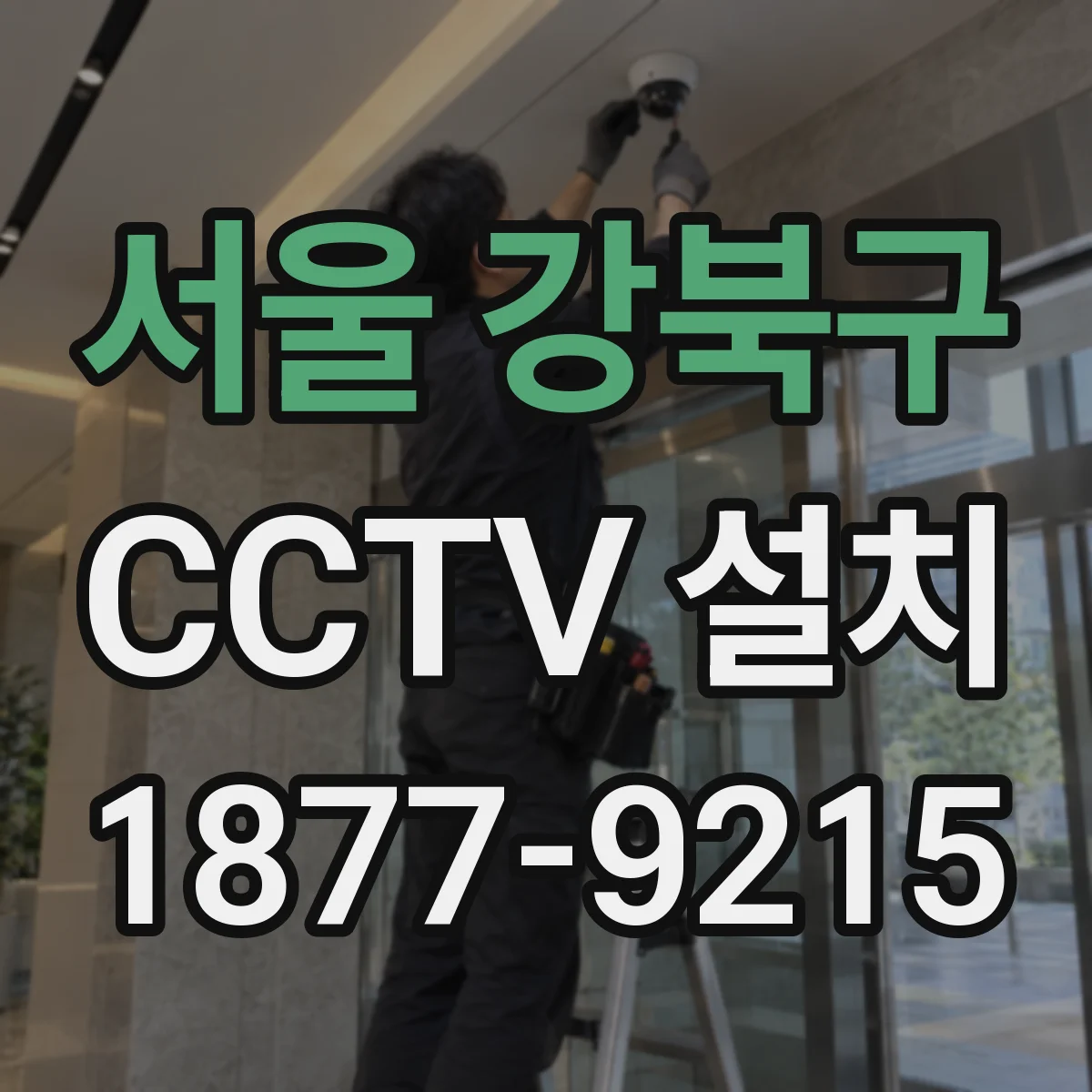 서울 강북구 CCTV 설치