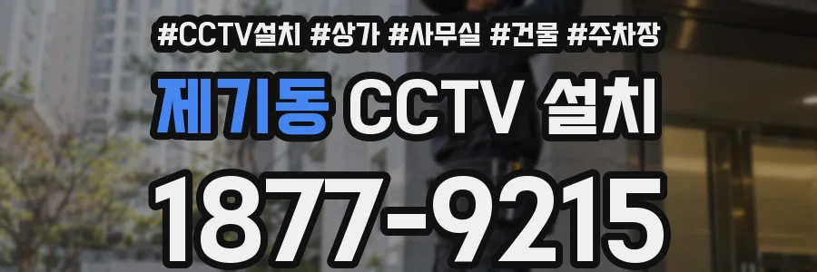 제기동 CCTV 설치
