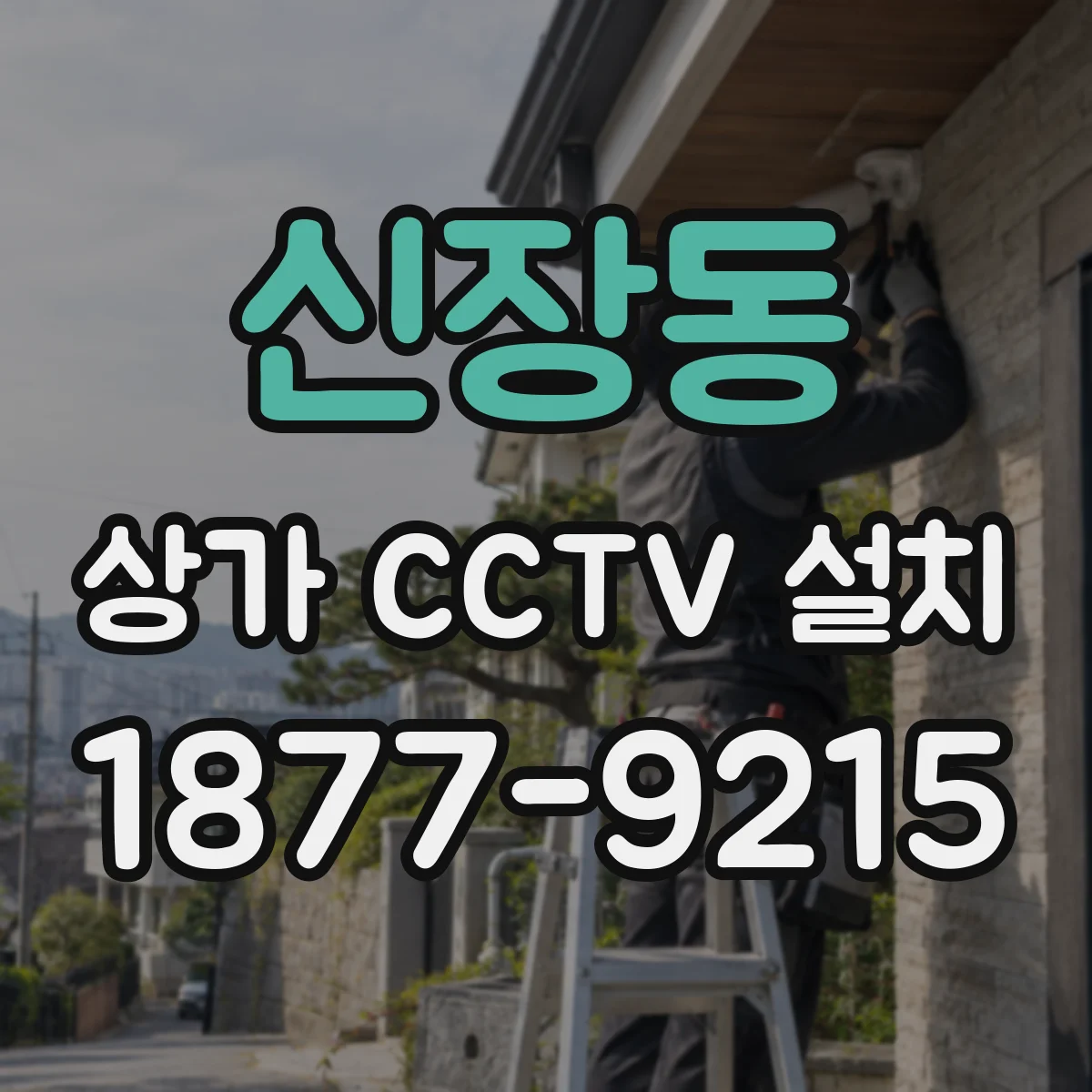 신장동 상가 CCTV 설치