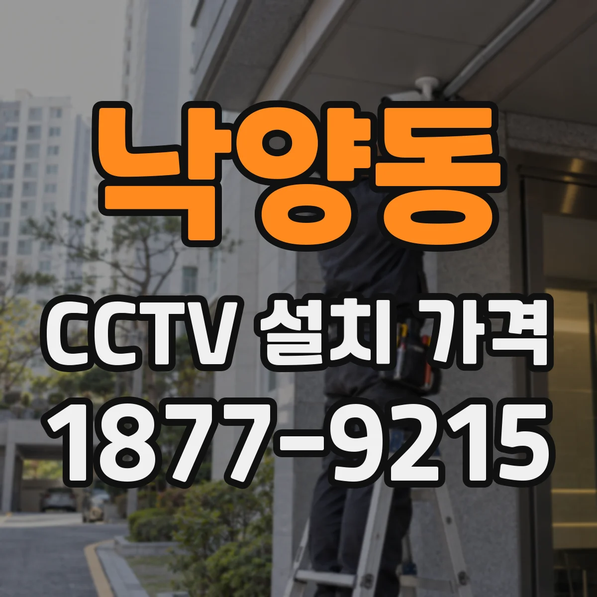 낙양동 CCTV 설치 가격