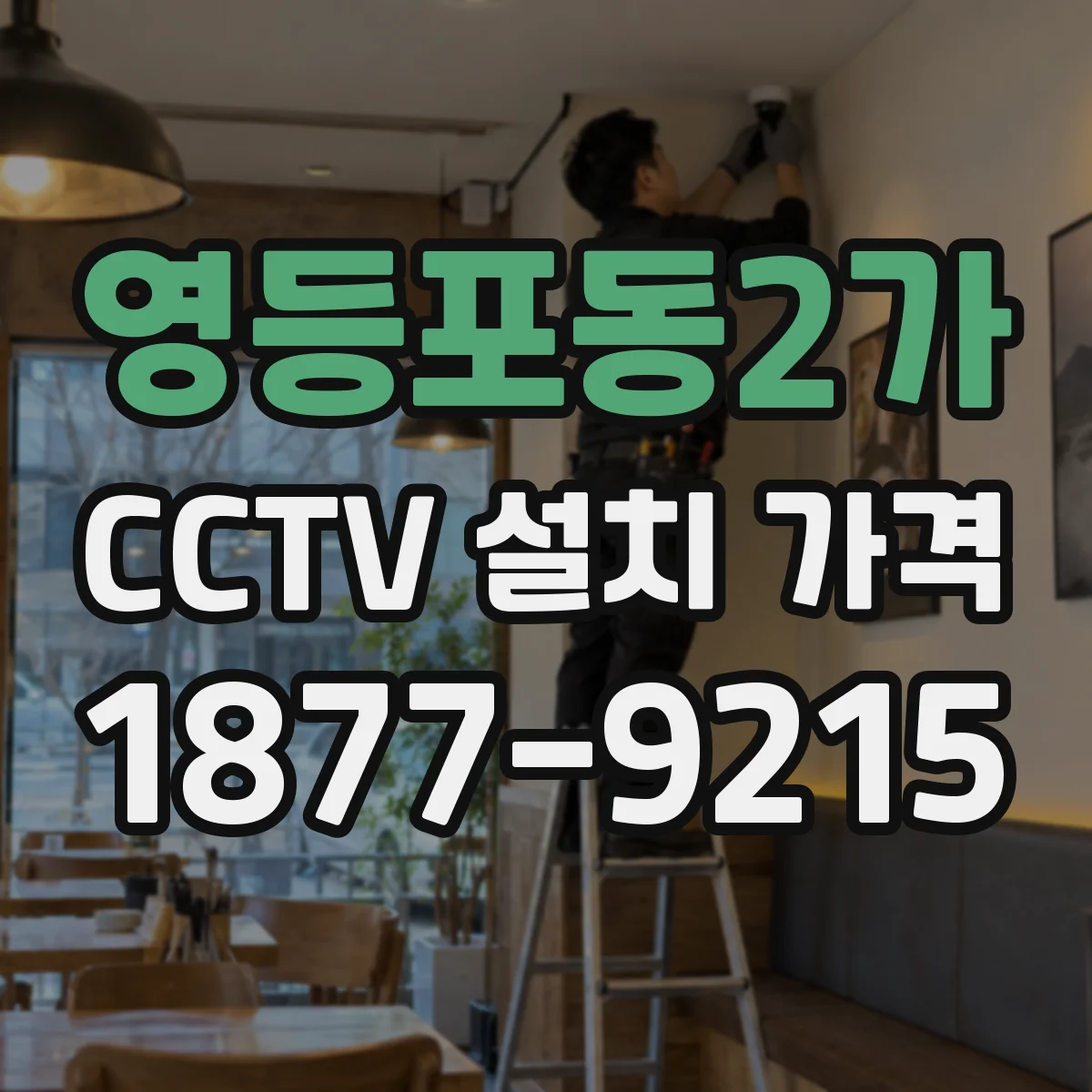 영등포동2가 CCTV 설치 가격