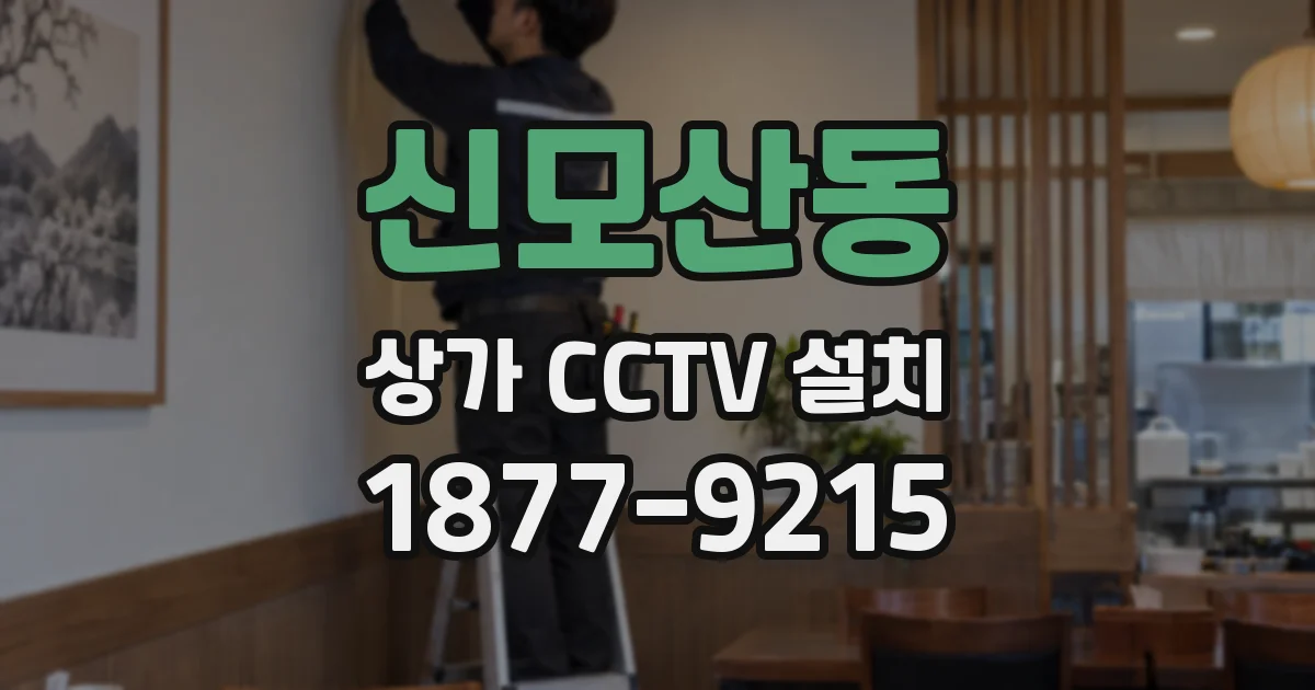 신모산동 상가 CCTV 설치