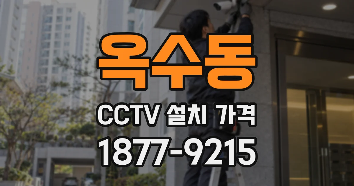 옥수동 CCTV 설치 가격